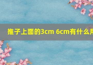 推子上面的3cm 6cm有什么用